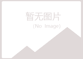 江山听枫会计有限公司